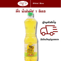 ราคา น้ำมันพืช ตรา ผึ้ง น้ำมันปาล์ม ขวด 1 ลิตร ผัด ทอด ไม่อมน้ำมัน ใช้งานง่าย ไม่เหม็นหืน (21522614711)