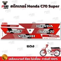 ราคา สติกเกอร์ซี70 Super สีสด เคลือบเงาแท้ สติกเกอร์Honda C70 Super สติกเกอร์C70 ซุปเปอร์ สติ๊กเกอร์ซี70 สติ๊กเกอร์C70 (21319923365)