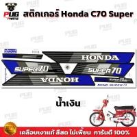 ราคา สติกเกอร์ซี70 Super สีสด เคลือบเงาแท้ สติกเกอร์Honda C70 Super สติกเกอร์C70 ซุปเปอร์ สติ๊กเกอร์ซี70 สติ๊กเกอร์C70 (21319923367)