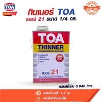 ราคา ทินเนอร์ ผสมสีเคลือบ เบอร์ 21 TOA Thinner No 21 ขนาด 1 4 กล (21500533412)