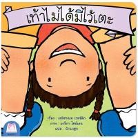 ราคา Plan for kids เลือกเล่มได้ หนังสือนิทานเด็ก ชุด ส่งเสริมพฤติกรรมสร้างสรรค์ ไทย อังกฤษ นิทานแปล (20069695918)