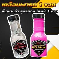 ราคา ส่งฟรี ชุด 2ขวด น้ำยาเคลือบเงา เช็ดยางดำ สูตรออยล์กันน้ำ แชมพูล้างรถ เคลือบรถ สูตรเพิ่มสารเคลือบเงา 10เท่า สเปรย์เคลือบแก้ว ขัดสีรถ เคลือบเงา ขัดเงา เช็ดเงา สเปรย์แว็กเคลือบเงา โฟมล้างรถ เคลือบยางดำ (