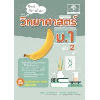 ราคา วิทย์คิดกล้วยๆ วิทยาศาสตร์ ม 1 เล่ม 2 หลักสูตรใหม่ ปรับปรุงเพิ่มข้อสอบยาก สสวท โดย พ ศ พัฒนา (21638169342)