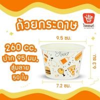 ราคา ถ้วยไอศครีมกระดาษ ใส่ไอติม ขนม ลายน่ารัก คละลาย ขนาด 130 160 260 320 390 520 และ 750cc แถวละ 50ใบ (21348559416)