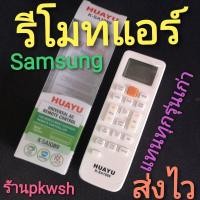 ราคา รีโมทแอร์ Samsung รีโมทรวมแอร์ Samsung ไม่ต้องตั้งค่า Huayu K SA1089 มีซอง (16065255098)