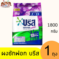 ราคา บรีส เอกเซล ผงซักฟอก ถุง 1800 กรัม (21446322997)
