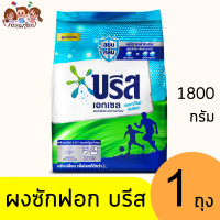 ราคา บรีส เอกเซล ผงซักฟอก ถุง 1800 กรัม (21446322996)