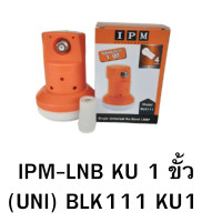 ราคา IPM LNB KU 1 ขั้ว UNI BLK111 KU1 (20918005264)