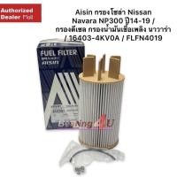 ราคา กรองโซล่า Nissan Navara NP300 ปี14 19 กรองดีเซล กรองน้ำมันเชื้อเพลิง นาวาร่า 16403 4KV0A FLFN4019 (21446161074)