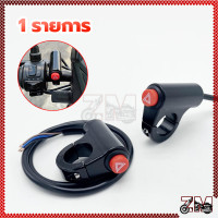 ราคา สวิทซ์ไฟผ่าหมาก สวิตช์ไฟขอทาง สําหรับรถจักรยานยนต์ สวิทช์ไฟผ่าหมาก ฉุกเฉิน สำหรับทุกรุ่น สวิตช์ไฟฉุกเฉิน แบบคู่ (21449249236)