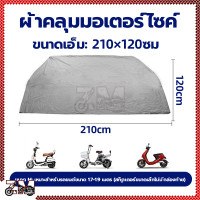 ราคา ผ้าคลุมรถมอเตอร์ไซค์ ผ้าคลุมมอเตอร์ไซค์ ผ้าคลุมรถจักรยาน ผ้าคลุม กันแดด ผ้าคลุมบิ๊กไบค์ M L ถุงคลุมรถมอไซ ทุกรุ่น (21432482957)