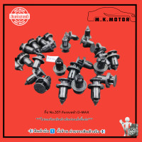 ราคา กิ๊ป No 357 กันชนหน้า D MAX มีสินค้าพร้อมส่งเลยค่ะ (21175598399)