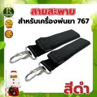 ราคา สายสะพาย เครื่องพ่นยา ใช้ได้กับทุกรุ่น 767 สายสายพายคู่ เครื่องพ่นยา พ่นลม ฉีดยา เครื่องพ่นยา อะไหล่เครื่องพ่นยา 1คู่ อย่างดี (10357007296)