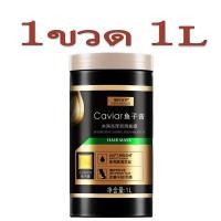ราคา เคราตินบำรุงผม ครีมหมักผมคาเวียร์ เคราตินสดผมตรง 1000ML 1L ครีมหมักผมเสีย เอสเซ้นส์คาเวียร์ทะเลลึก ซ่อมแซมผมเสียที่แตกปลาย Caviar Conditioner (21445779202)