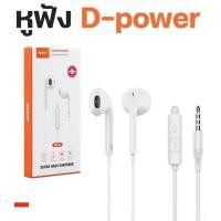 ราคา D power หูฟังคุณภาพดี เสียงดี เบสแน่น รุ่นSMT P5 หูฟัง D Power รุ่น SMT P5 Small Talk (21594853108)
