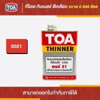 ราคา TOA Thinner ทินเนอร์ผสมสีเคลือบ 21 ขนาด 0 946 ลิตร Thaipipat ไทพิพัฒน์ (15690273958)