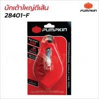 ราคา Pumpkin บักเต้าใหญ่ตีเส้น รุ่น 28401 F และผงบักเต้า 28402 F สำหรับตีเส้นแบ่งแนวเขต ให้หมึกสีชัดเจนมองเห็นได้ง่าย (18263034668)