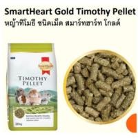 ราคา แบ่งขาย SmartHeart Gold อาหารกระต่าย หญ้าอัลฟัลฟ่า หญ้าทิโมธี ชนิดเม็ด (21533689139)