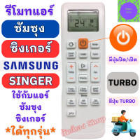 ราคา รีโมทแอร์ ซัมซุง ซิงเกอร์ SAMSUNG SINGER ใด้ทุกรุ่น Remote Air Samsung Virus Doctor Singer รีโมท samsung แอร์ ซัมซุง มีปุ่ม TURBO (20666518717)