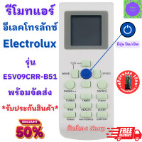 ราคา รีโมทแอร์ อีเลคโทรลักซ์ Electrolux รูปทรงแบบนี้ใด้ทุกรุ่น รีโมทเครื่องปรับอากาศ รีโมท แอร์ ESV09CRR B51 (20925751532)