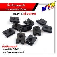 ราคา กิ๊บล็อคชุดสี เบอร์6 เบอร์8 เบอร์10 1ชุด 10 ตัว กิ๊ฟล็อคชุดเฟรม รถมอเตอร์ไซด์ ทุกรุ่น กิ๊ฟล็อค กิ๊ฟชุดสีเวฟ กิ๊ฟล็อค น็อตชุดสี (21344035895)