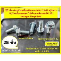 ราคา 25 ชิ้น สกรูหัวเหลี่ยมติดแหวน M8 1 25 x 20 มิล ชุปขาว W Z เกลียวตลอด ใช้ประแจขันเบอร์ 12 Hexagon Flange Bolt เน้นชำระเงินปลายทาง (17757081809)