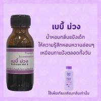 ราคา หัวน้ำหอมรวม กลิ่นแป้งเด็ก แค โคโดโม เบบี้ กลิ่นน้ำยาปรับผ้านุ่ม หัวน้ำหอม 100 หอมติดทนนาน (17592463522)