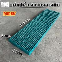ราคา ค่าส่งถูก แผ่นปูพื้น สแลทพลาสติก 30x100x5ซม แผ่นรองกรงหมา แผ่นรองพื้น แผ่นสแลท (21769379262)