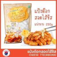 ราคา แป้งต๊อก สอดไส้ชีส แบ่งขาย 250g Cheese Tteok แป้งต๊อกโบกี เหนียวนุ่ม อร่อย หอมชีส ต๊อกโบกี ต๊อก ต๊อกบกกี อาหารเกาหลี ฟรี คูลเจล Free Cool Gel (4950892520)