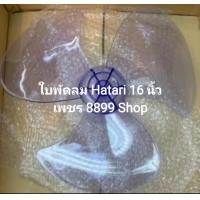 ราคา ใบพัดลม Hatari ขนาด 16 นิ้ว ใช้ได้ทุกรุ่น ของ Hatari รุ่นเก่ารุ่นใหม่ 16 นิ้ว (17447856565)