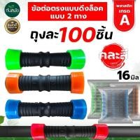 ราคา ข้อต่อตรงดึงล็อค2ข้าง ขนาด16มิล ข้อต่อเทปน้ำหยด สายน้ำหยด ข้อต่อกลางเทปน้ำหยด แบบดึงรูด ข้อต่อน้ำหยด (21760304074)