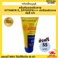 ราคา ส่งฟรี กันแดดผิว My choice SPF60PA กันแดด ปกป้องผิวจากรังสี UV (21711765829)