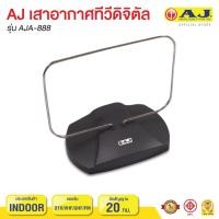 ราคา เสาอากาศทีวีดิจิตอล 1080P HD เสาอากาศทีวี HDTV เสาอากาศดิจิตอลในร่ม Booster AJ DIGITAL TV ANTENNA DVB T2 รับสัญญาณไกล ของ AJ พระเอกตัวจริง แท้100 ลดล้างสต๊อก (10617007638)