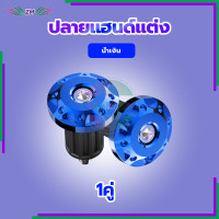 ราคา ปลายแฮนด์แต่ง ตุ้มปลายแฮนด์ อุดปลายแฮนด์ CNC ตุ้มปลายแฮนด์มิเนียม ราคาต่อ 1 คู่ สำหรับ แฮนด์ 22 มิล แฮนด์ผอม ทุกรุ่น (21633215165)