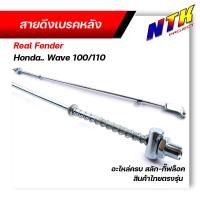 ราคา สายเบรคหลัง เวฟ110S เวฟ100 รุ่นเก่า ตรงรุ่น แบบแท้ อะไหล่ครบ สลักพร้อมกิ๊ปล็อค สายดึงเบรกหลังเวฟ สายดึงเบรคเวฟ (13105620639)