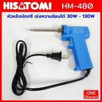 ราคา หัวแร้ง หัวแร้งบัดกรี HISATOMI รุ่น HM 044 กำลังไฟ 30 130W ปรับความร้อนได้ 2 จังหวะ HM044 ตะกั่วบัดกรี เครื่องมือ บัดกรี หัวแร้งไฟฟ้า SOLDERING IRON (21602985401)