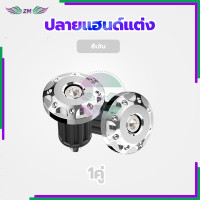 ราคา ปลายแฮนด์แต่ง ตุ้มปลายแฮนด์ อุดปลายแฮนด์ CNC ตุ้มปลายแฮนด์มิเนียม ราคาต่อ 1 คู่ สำหรับ แฮนด์ 22 มิล แฮนด์ผอม ทุกรุ่น (21633215166)