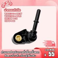 ราคา ฝาครอบหัวฉีด WAVE110I LED DREAM 110I ท่อหัวฉีด SUPERCUB W110I D110I KWW 640 ฝาครอบหัวฉีดน้ำมัน เวฟ110i ปี 12 ขึ้นไป (21720301263)