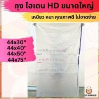 ราคา ถุงไฮเดนขนาดใหญ่ HD ถุงขุ่น จัมโบ้ อย่างหนา แพ็ค1KG (20097032637)