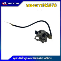 ราคา ทองขาว คอลย์ทองขาว ชุดทองขาว สำหรับเครื่องเลื่อยยนต์ รุ่น MS070 1ชิ้น (21557389195)