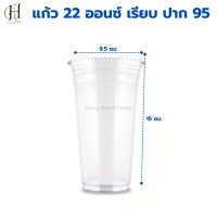 ราคา แก้ว 22 ออนซ์ ปาก95 เรียบ แก้วพลาสติกใส แก้วเก็บความเย็น แก้ว 22 oz ปาก 95 แก้ว22ออนสวยๆ 2 แพ็ค 100 ใบ (21527458636)