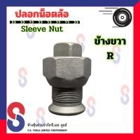 ราคา ปลอกน็อตล้อ จำนวน 1 ตัว ปลอกน็อตล้อสิบล้อ รถบรรทุก รถสิบล้อ สกรูน็อตล้อ 10 ล้อ รถเทรลเลอร์ ปลอกน็อต น็อตล้อ ดุมเพลา (20929579627)