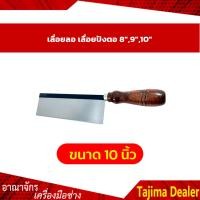 ราคา เลื่อยลอ เลื่อยปังตอ 8 9 10 (8181282901)