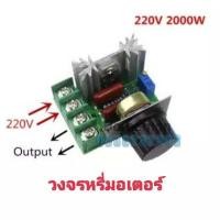 ราคา วงจรหรี่มอเตอร์ AC220V 2000W ควบคุมความเร็วมอเตอร์ 50 220 โวลต์ 25A ปรับควบคุมความเร็วมอเตอร์ควบคุมแรงดันไฟฟ้า (10050035117)