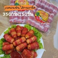 ราคา เบคอนพันคอกเทล 300กรัม15ชิ้น (21496293166)