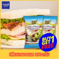 ราคา เพียวมายองเนส 850กรัม โปร 1แถม1 เพียวฟู้ดส์ ราคาถูกสุดๆ มายองเนส แซนวิช ขนมปัง สลัด มายองเนส ซอส มาโย (21598990651)