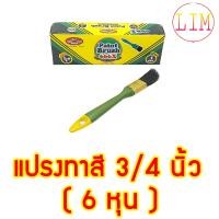 ราคา ALLWAYS แปรงทาสี 3 4 นิ้ว 6 หุน จำนวน 1 โหล แปรงขนสัตว์แท้ ด้ามพลาสติก อย่างดี แปรงทาสีน้ำ แปรงทาสีน้ำมัน No 666 (8860262837)