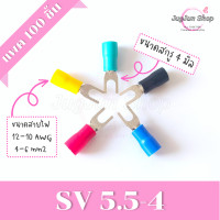 ราคา หางปลาแฉกหุ้ม แพค 100 ตัว หางปลา SV1 25 SV2 SV3 5 SV5 5 ขั้วต่อสายไฟ มีทุกสี ทุกเบอร์ (17125188313)