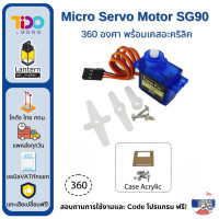 ราคา Micro Servo Motor Sg90 360 Degree เซอร์โว มอเตอร์ หันได้ 360 องศา 4 8V (21253832291)