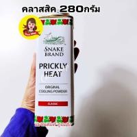 ราคา Snake Brand แป้งเย็นตรางู คลาสสิค 280 กรัม แป้งเย็น prickly heat cooling powder (21576385403)
